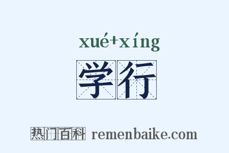 学行是什么意思的图片